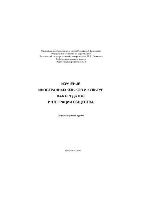 Learning foreign languages and cultures as a means of integrating society (160.00 rubles)