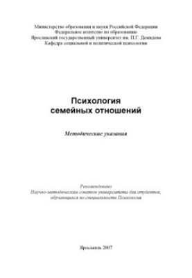 Psychology of family relations (160.00 rub.)