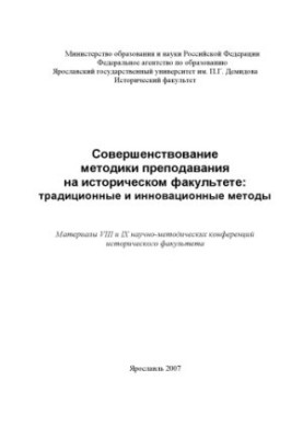 Improvement of teaching methods at the Faculty of History: traditional and innovative methods (160.00 rubles)
