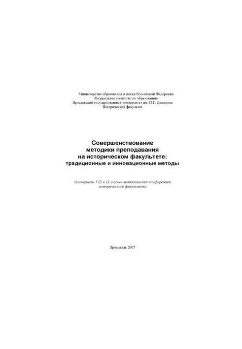 Improvement of teaching methods at the Faculty of History: traditional and innovative methods (160.00 rubles)