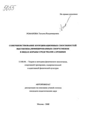 Improving the coordination abilities of highly qualified athletes in the types of struggle with aerobics. (80,00)