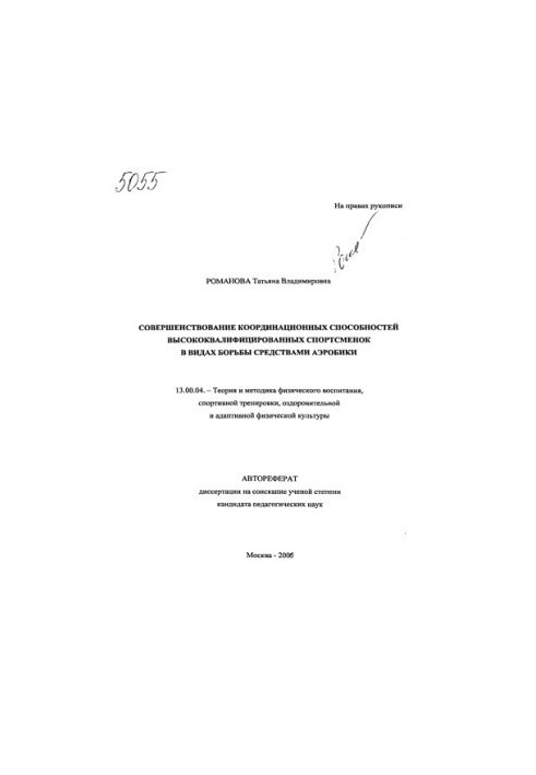 Improving the coordination abilities of highly qualified athletes in the types of struggle with aerobics. (80,00)