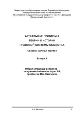 Actual problems of the theory and history of the legal system of society. Issue 6 (160.00 rub.)