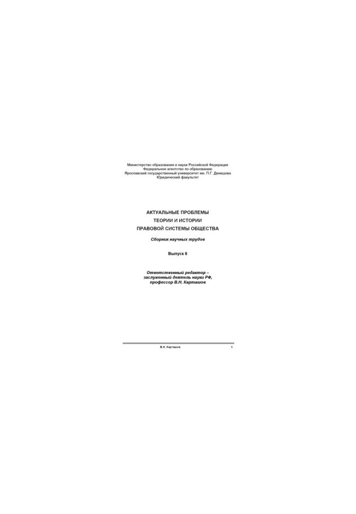 Actual problems of the theory and history of the legal system of society. Issue 6 (160.00 rub.)