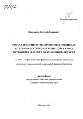 The composition of actions in training matches and technical and tactical training of young pentathletes 14-15 years in fencing on swords.