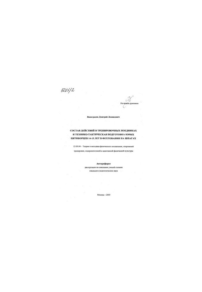 The composition of actions in training matches and technical and tactical training of young pentathletes 14-15 years in fencing on swords.