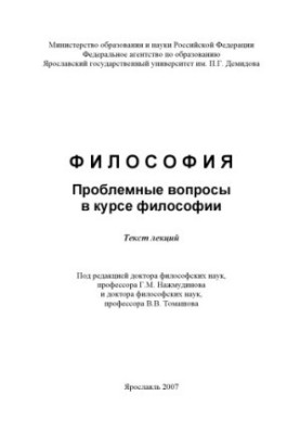 Philosophy. Problem issues in the course of philosophy (160.00 rub.)