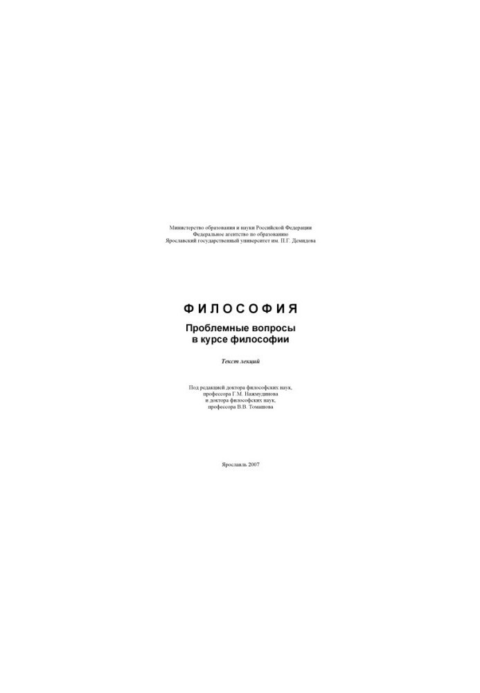 Philosophy. Problem issues in the course of philosophy (160.00 rub.)