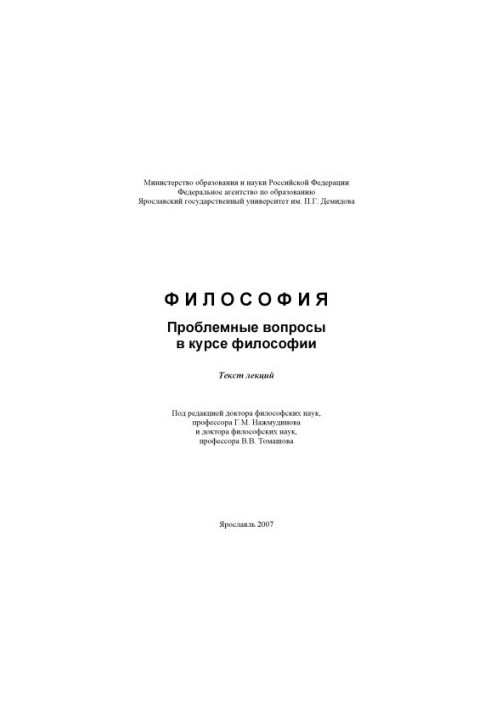 Philosophy. Problem issues in the course of philosophy (160.00 rub.)