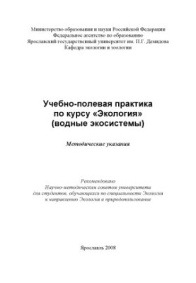 Training and field practice on the course "Ecology" (water ecosystems) (160.00 rubles)