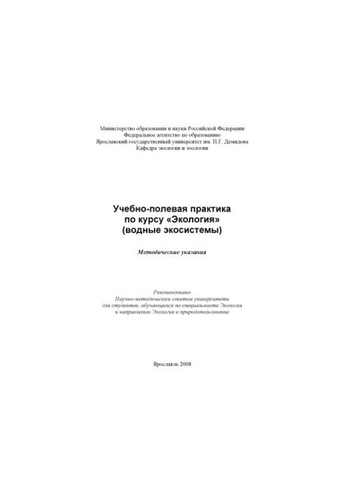 Training and field practice on the course "Ecology" (water ecosystems) (160.00 rubles)