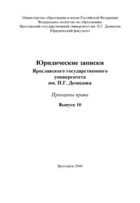Legal Notes of P.G. Demidov Yaroslavl State University. Issue 10. Principles of Law (160.00 rub.)
