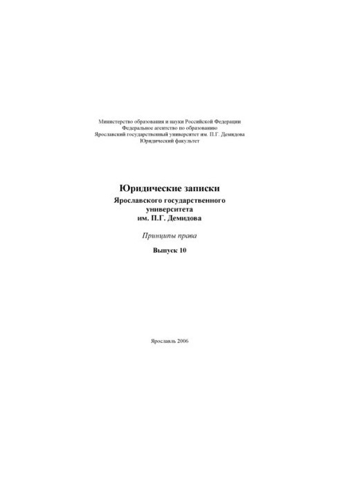 Legal Notes of P.G. Demidov Yaroslavl State University. Issue 10. Principles of Law (160.00 rub.)