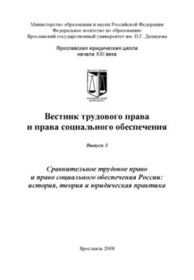 Journal of Labor Law and Social Security Law. Issue 3. Comparative Labor Law and Social Security Law
