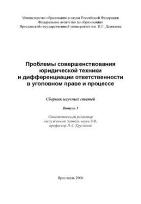 Problems of improvement of legal technique and differentiation of responsibility in criminal law and procedure. Issue 1 (240.00)