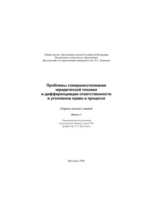 Problems of improvement of legal technique and differentiation of responsibility in criminal law and procedure. Issue 1 (240.00)