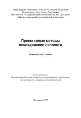 Projective methods of personality research (80.00 rub.)