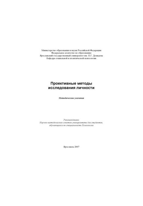 Projective methods of personality research (80.00 rub.)