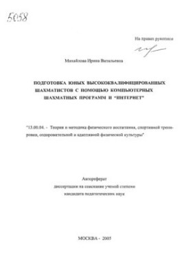 Підготовка юних висококваліфікованих шахістів за допомогою комп'ютерних шахових програм та Інтернету.