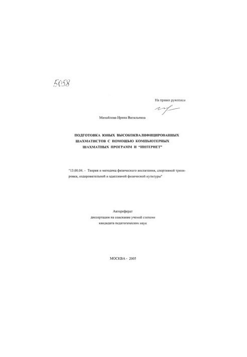 Підготовка юних висококваліфікованих шахістів за допомогою комп'ютерних шахових програм та Інтернету.