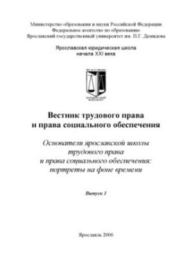 Bulletin of Labor Law and Social Security Law. Issue 1. Founders of the Yaroslavl School of Labor Law and Social Security Law