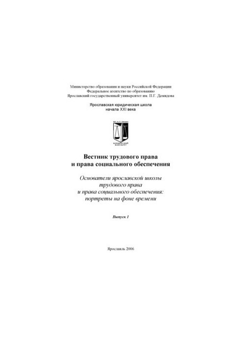 Bulletin of Labor Law and Social Security Law. Issue 1. Founders of the Yaroslavl School of Labor Law and Social Security Law