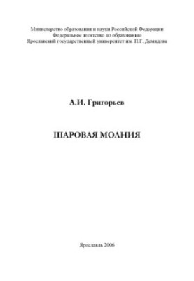 Шаровая молния: монография (160,00 руб.)