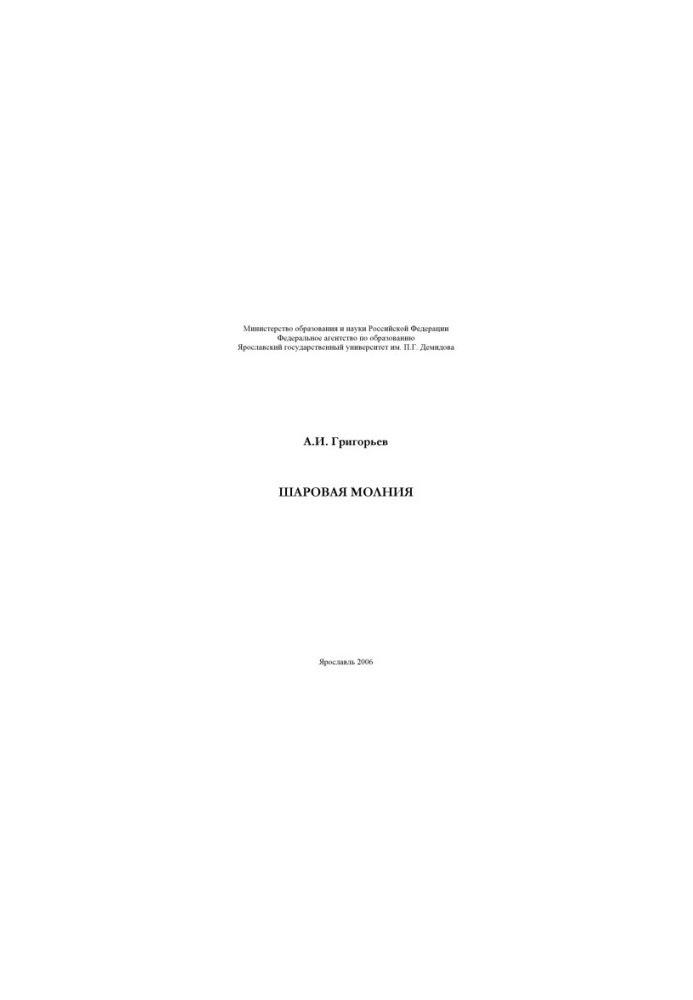 Шаровая молния: монография (160,00 руб.)