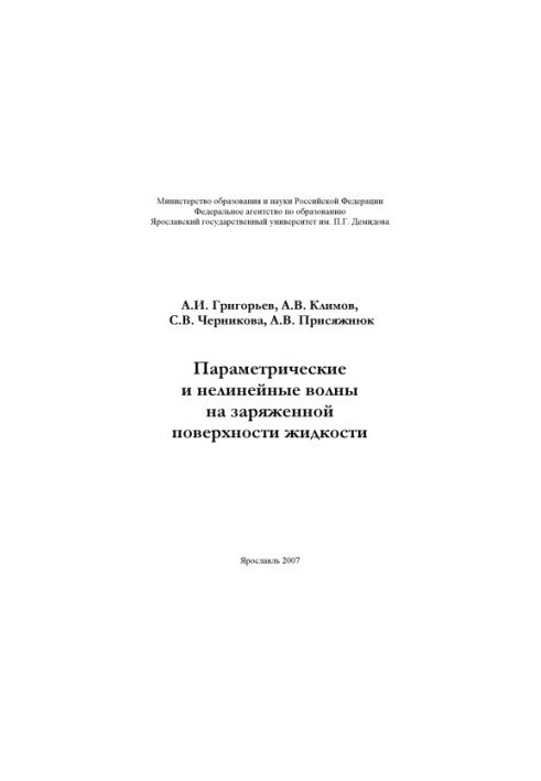 Parametric and nonlinear waves on the charged surface of the liquid (160.00 rubles)