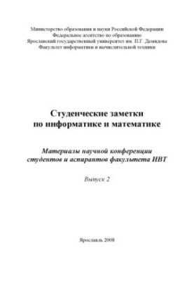 Student notes on computer science and mathematics. Issue 2 (160.00 rub.)