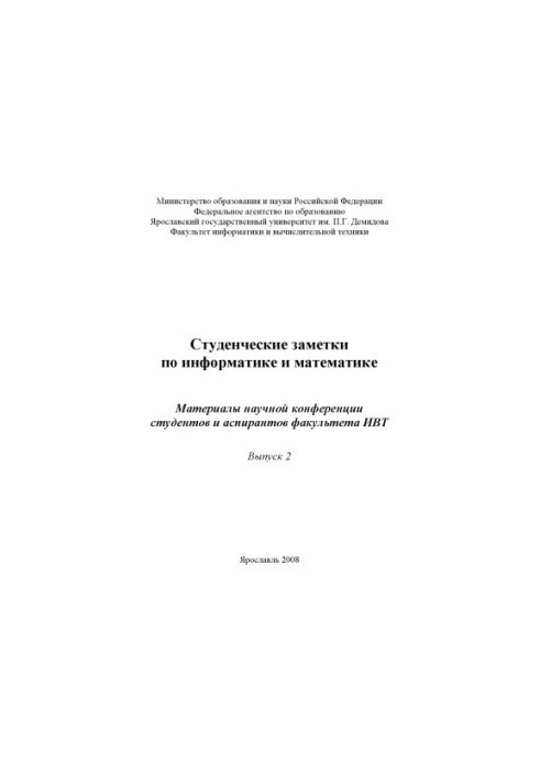 Student notes on computer science and mathematics. Issue 2 (160.00 rub.)