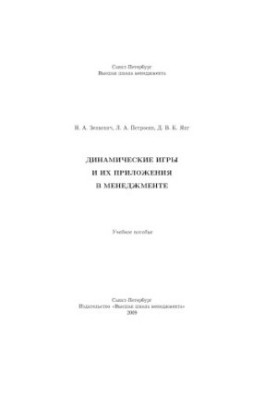 Динамические игры и их приложения в менеджменте