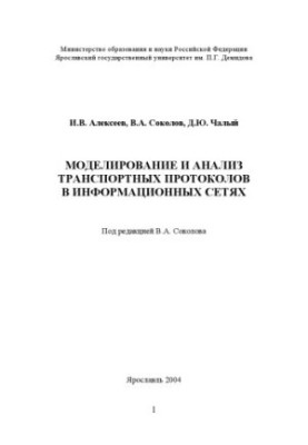 Modeling and analysis of transport protocols in information networks: Monograph (240.00 rub.)