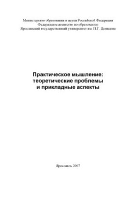 Practical thinking: theoretical problems and applied aspects (240.00 rub.)