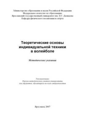 Theoretical foundations of individual technique in volleyball (80.00 rub.)