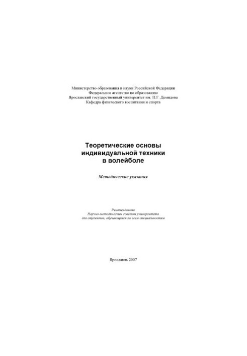 Theoretical foundations of individual technique in volleyball (80.00 rub.)