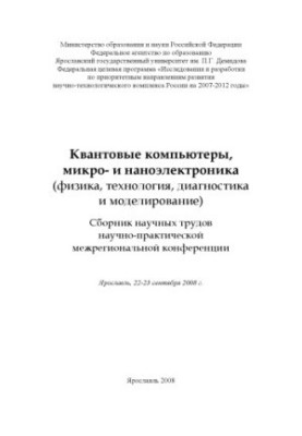 Quantum computers, micro- and nanoelectronics (physics, technology, diagnostics and modeling) (160.00 rubles)