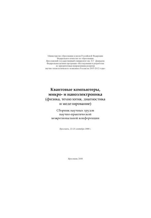 Quantum computers, micro- and nanoelectronics (physics, technology, diagnostics and modeling) (160.00 rubles)