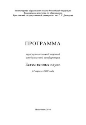 Program of the thirty-eighth scientific student conference. Natural Sciences, April 22, 2010, Yaroslavl (80.00 rub.)
