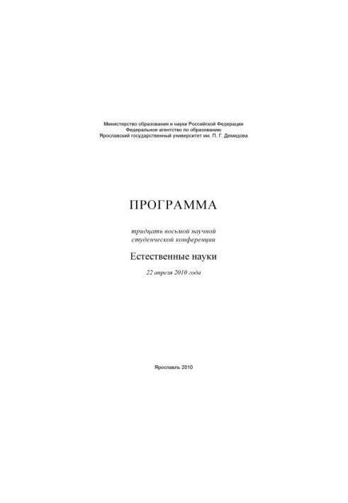 Program of the thirty-eighth scientific student conference. Natural Sciences, April 22, 2010, Yaroslavl (80.00 rub.)