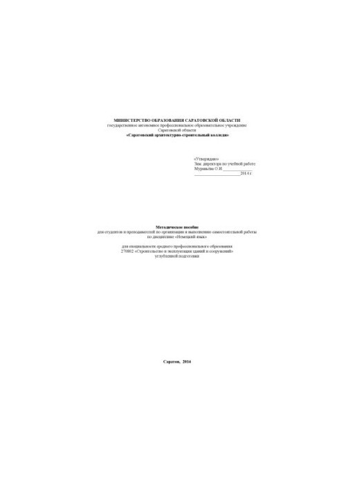 "Methodical manual for students and teachers on the organization and implementation of independent work in the discipline "German