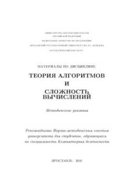 Materials on the discipline "Theory of algorithms and complexity of calculations" (80,00 rub.)
