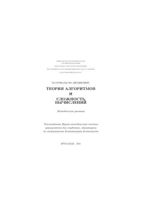 Materials on the discipline "Theory of algorithms and complexity of calculations" (80,00 rub.)