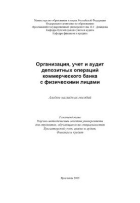 Organization, accounting and audit of deposit operations of a commercial bank with individuals (80.00 rubles)