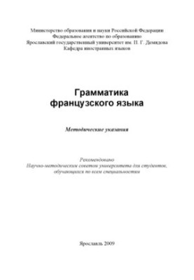 Grammar of the French language (80.00 rub.)