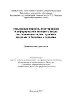 Translation, annotation and abstracting of German text in the specialty for students of the Faculty of Biology and Ecology