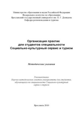 Organization of practices for students of the specialty Social and cultural service and tourism (80.00 rubles)