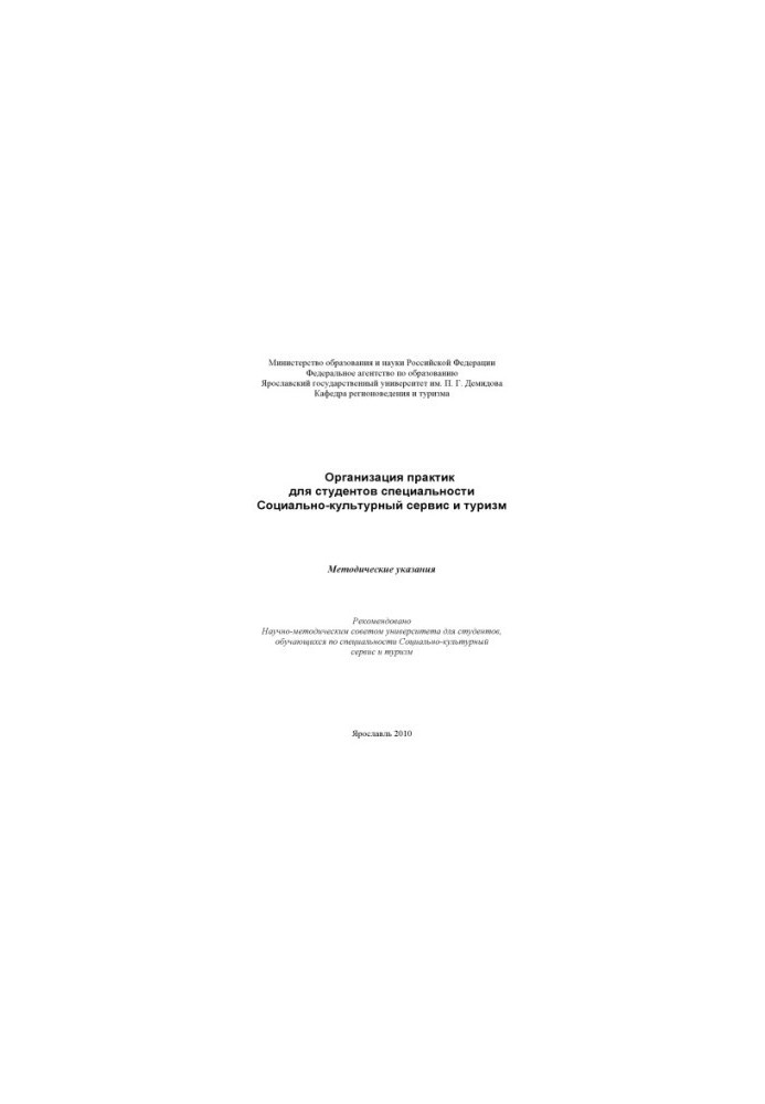 Organization of practices for students of the specialty Social and cultural service and tourism (80.00 rubles)
