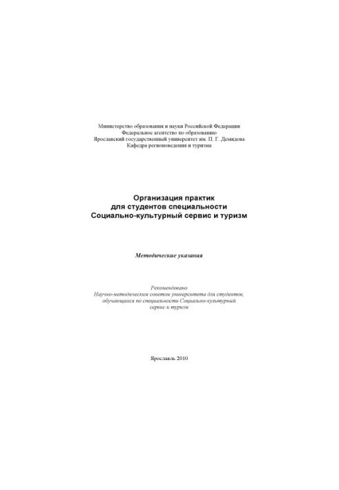 Organization of practices for students of the specialty Social and cultural service and tourism (80.00 rubles)