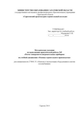 "Methodical instructions for the implementation of practical work No. 5 "Calculation of the surface of heating devices" by the discipline "Basics"